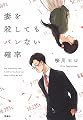妻を殺してもバレない確率 (宝島社文庫)