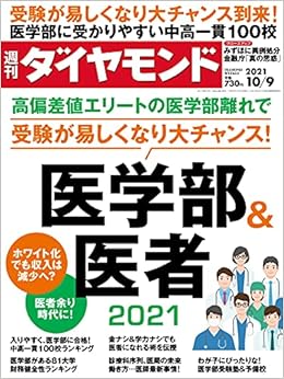 週刊ダイヤモンド 21年 10 9号 雑誌 医学部 医者 21 本 通販 Amazon