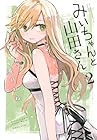 みいちゃんと山田さん 第2巻