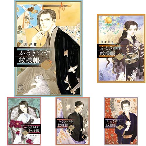 ふるぎぬや紋様帳 1 5巻 新品セット 波津 彬子 本 通販 Amazon