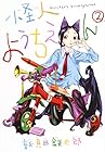 怪人ようちえん monster’s kindergarten 第2巻