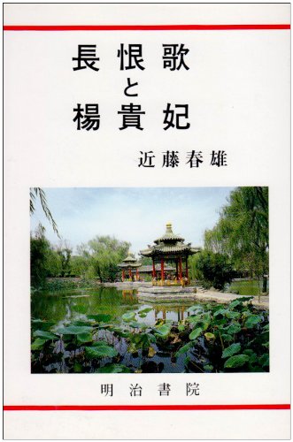 長恨歌と楊貴妃 近藤 春雄 本 通販 Amazon