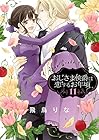 おじさま侯爵は恋するお年頃 第11巻