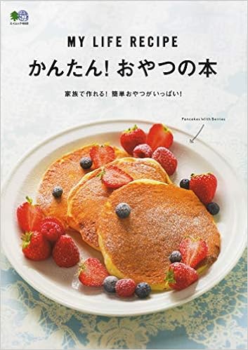 かんたん おやつの本 エイムック 4669 My Life Recipe 本 通販 Amazon