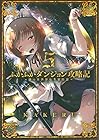 ふかふかダンジョン攻略記 ～俺の異世界転生冒険譚～ 第5巻