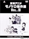 東映アニメモノクロ傑作選 Vol.3 [DVD]