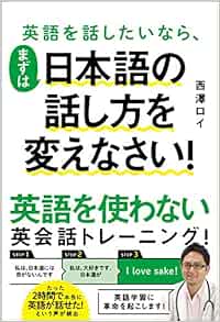 英語を話したいなら まずは日本語の話し方を変えなさい Amazon Com Books