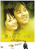 [DVD]君に出会ってから BOX1 [DVD]