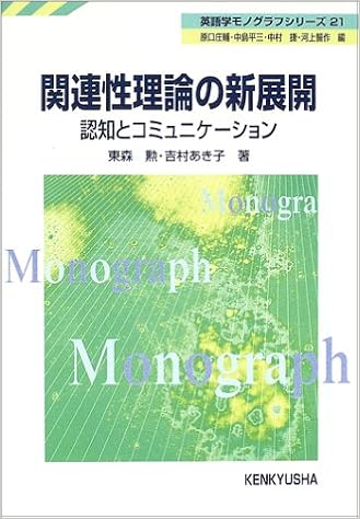 関連性理論の新展開 認知とコミュニケーション 英語学モノグラフシリーズ21 勲 東森 あき子 吉村 本 通販 Amazon