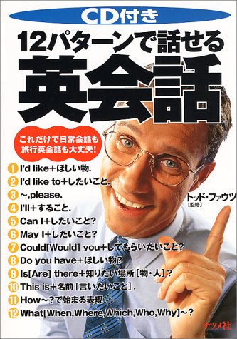 Cd付き 12パターンで話せる英会話 これだけで日常会話も旅行英会話も大丈夫 Amazon Com Books