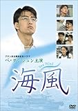 [DVD]海風 [DVD]