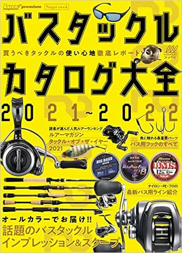 バスタックルカタログ大全21 22 Naigai Mook ルアーマガジン編集部 本 通販 Amazon