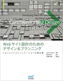 Webサイト設計のためのデザイン プランニング ドキュメントコミュニケーションの教科書 Web Designing Books Dan M Brown 佐藤 伸哉 奥泉 直子 佐藤 伸哉 本 通販 Amazon