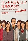 オンナを味方にして仕事をする本―なぜあなたは女性とうまくいかないのか?奇跡の12週解決トレーニング