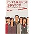 オンナを味方にして仕事をする本―なぜあなたは女性とうまくいかないのか?奇跡の12週解決トレーニング