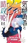 気絶勇者と暗殺姫 第12巻