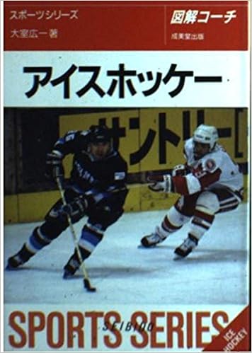 Amazon Co Jp 図解コーチ アイスホッケー スポーツシリーズ 大室 広一 本