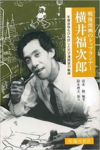 戦後漫画のトップランナー 横井福次郎 手塚治虫もひれ伏した天才漫画家の軌跡 ビジュアル文化シリーズ Amazon Com Books