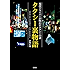 タクシー裏物語　現役ドライバーが明かすタクシーの謎