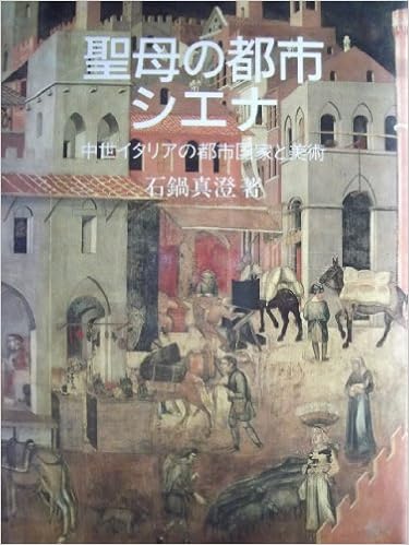 聖母の都市シエナ 中世イタリアの都市国家と美術 石鍋 真澄 本 通販 Amazon