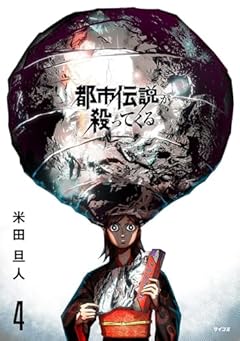 都市伝説が殺ってくるの最新刊