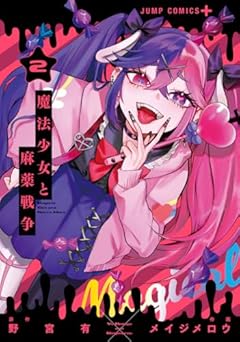 魔法少女と麻薬戦争の最新刊