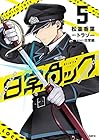 日常ロック 第5巻