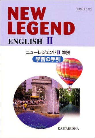 New Legend English Ii学習の手引 ニューレジェンドii準拠 鈴木 英一 本 通販 Amazon