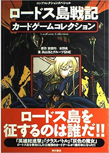 ロードス島戦記カードゲームコレクション コンプコレクションスペシャル 浩 高山 グループsne 均 安田 良 水野 本 通販 Amazon