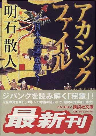 アカシック ファイル 日本の 謎 を解く 講談社文庫 明石 散人 本 通販 Amazon