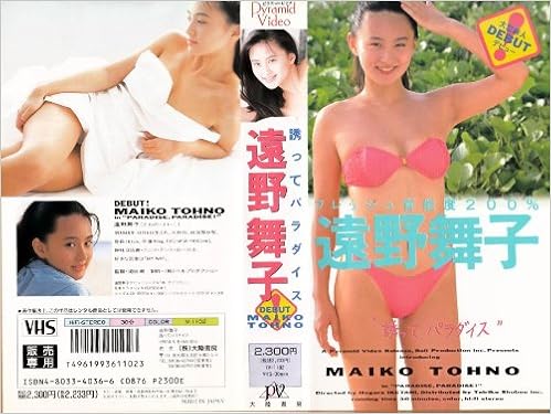 遠野舞子 誘ってパラダイス 遠野舞子 本 通販 Amazon