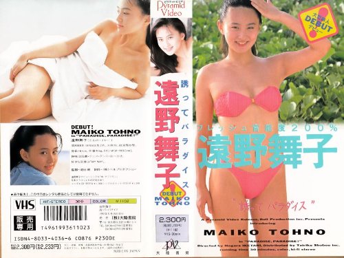 遠野舞子 誘ってパラダイス 遠野舞子 本 通販 Amazon