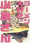 ラーメン大好き小泉さん 第12巻