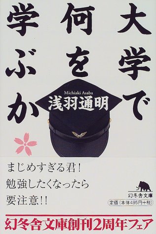 Amazon Co Jp 大学で何を学ぶか 幻冬舎文庫 浅羽 通明 本 通販