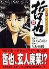 哲也 雀聖と呼ばれた男 文庫版 第15巻