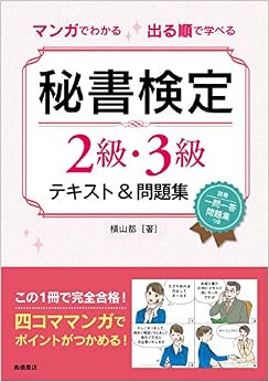 マンガでわかる 出る順で学べる 秘書検定2級・3級テキスト&問題集 (日本語) 単行本(ソフトカバー) – 2017/4/7