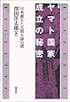 ヤマト国家成立の秘密―日本誕生と天照大神の謎