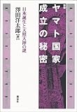 ヤマト国家成立の秘密―日本誕生と天照大神の謎