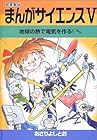 まんがサイエンス 第5巻