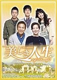 [DVD]美しき人生　DVD-BOX