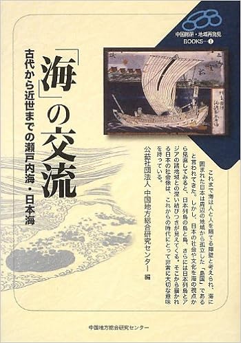 海 の交流 古代から近世までの瀬戸内海 日本海 中国総研 地域再発見books Amazon Com Books