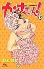カンナさーん 第12巻