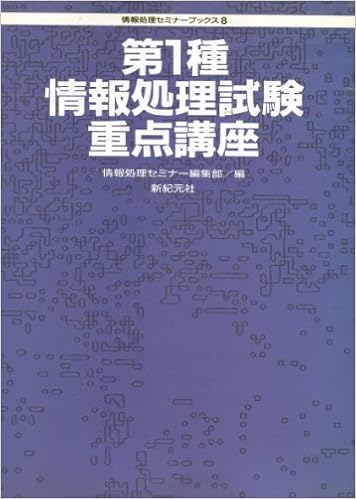 第1種情報処理試験重点講座 情報処理セミナーブックス 情報処理セミナー編集部 本 通販 Amazon