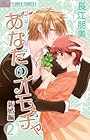 あなたのオモチャ~新婚編~ 第2巻