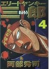 エリートヤンキー三郎 第4巻