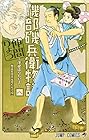 磯部磯兵衛物語 ～浮世はつらいよ～ 第8巻