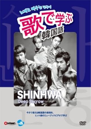 Amazon Co Jp 歌で学ぶ韓国語 Shinhwa Deep Sorrow Dvd Dvd ブルーレイ 神話 Shinhwa