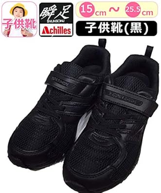 Amazon アキレス 子供靴 黒 瞬足 黒 ブラック 運動靴 ジュニア 軽量シューズ 軽い 靴 キッズ スニーカー 子供 シュンソク 真っ黒 外履き 2e 男の子 女の子 小学生 低学年 高学年 通学靴 靴 シューズ 運動靴 スニーカー