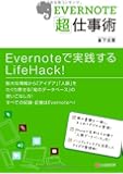 EVERNOTE「超」仕事術
