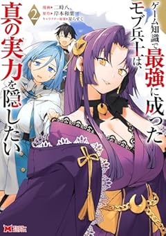 ゲーム知識で最強に成ったモブ兵士は、真の実力を隠したいの最新刊